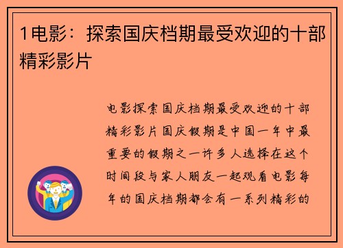 1电影：探索国庆档期最受欢迎的十部精彩影片