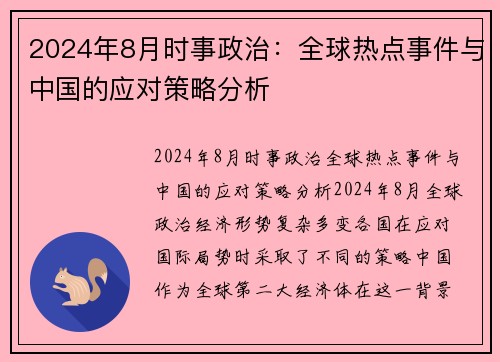 2024年8月时事政治：全球热点事件与中国的应对策略分析