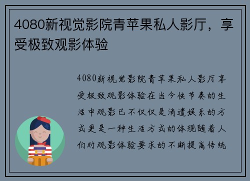 4080新视觉影院青苹果私人影厅，享受极致观影体验