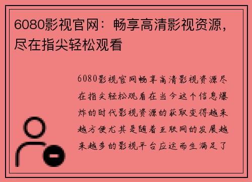 6080影视官网：畅享高清影视资源，尽在指尖轻松观看