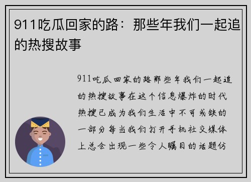 911吃瓜回家的路：那些年我们一起追的热搜故事