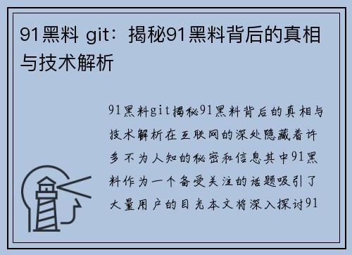 91黑料 git：揭秘91黑料背后的真相与技术解析