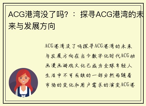 ACG港湾没了吗？：探寻ACG港湾的未来与发展方向