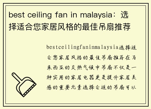 best ceiling fan in malaysia：选择适合您家居风格的最佳吊扇推荐