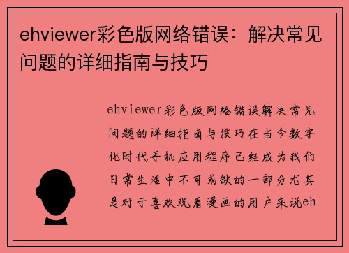 ehviewer彩色版网络错误：解决常见问题的详细指南与技巧