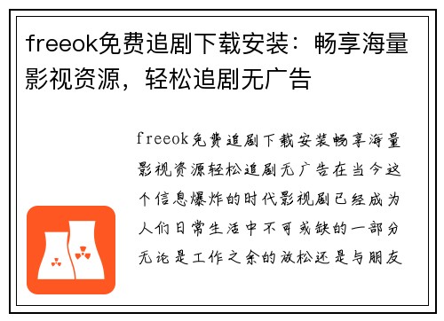 freeok免费追剧下载安装：畅享海量影视资源，轻松追剧无广告