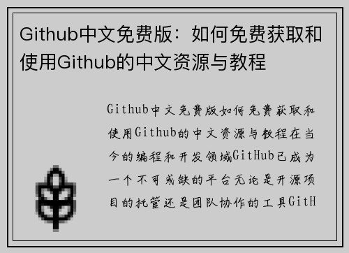 Github中文免费版：如何免费获取和使用Github的中文资源与教程