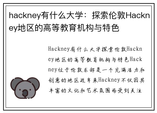 hackney有什么大学：探索伦敦Hackney地区的高等教育机构与特色