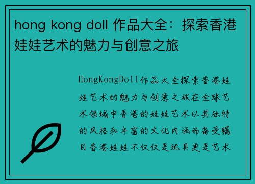 hong kong doll 作品大全：探索香港娃娃艺术的魅力与创意之旅