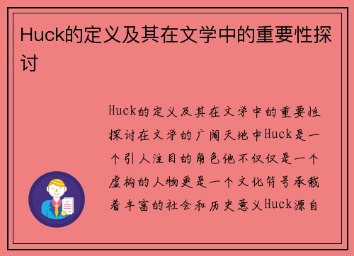 Huck的定义及其在文学中的重要性探讨