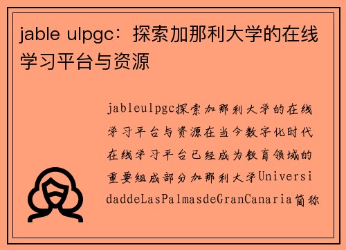 jable ulpgc：探索加那利大学的在线学习平台与资源