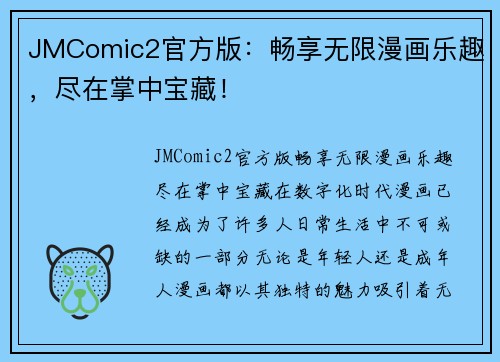 JMComic2官方版：畅享无限漫画乐趣，尽在掌中宝藏！