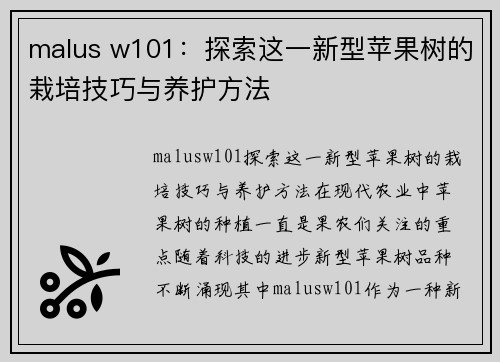 malus w101：探索这一新型苹果树的栽培技巧与养护方法