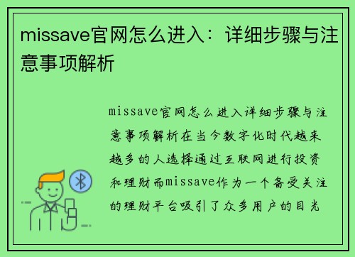 missave官网怎么进入：详细步骤与注意事项解析