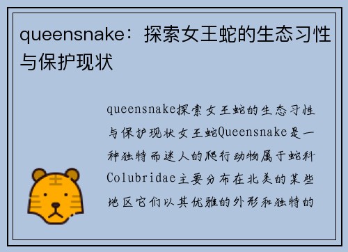 queensnake：探索女王蛇的生态习性与保护现状