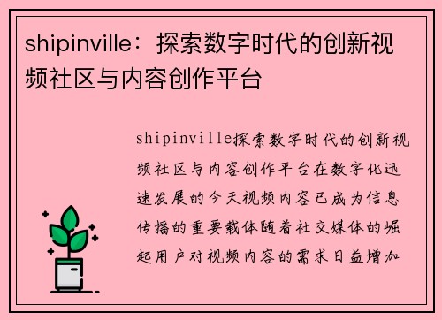 shipinville：探索数字时代的创新视频社区与内容创作平台