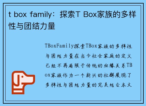 t box family：探索T Box家族的多样性与团结力量