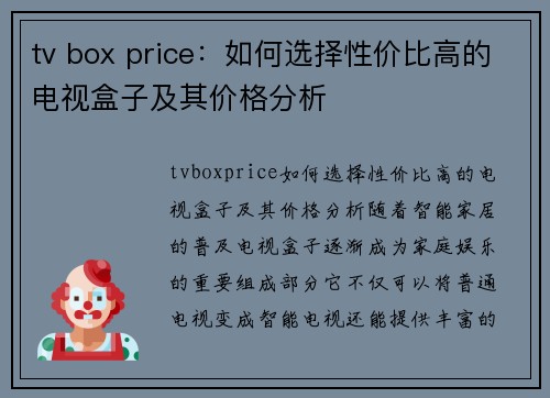 tv box price：如何选择性价比高的电视盒子及其价格分析