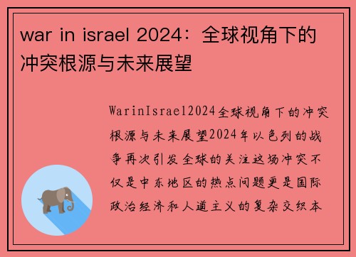 war in israel 2024：全球视角下的冲突根源与未来展望