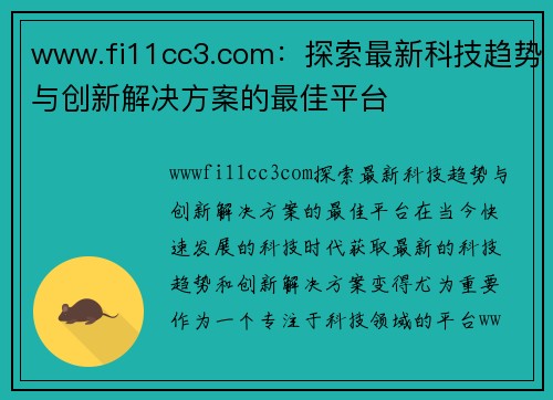 www.fi11cc3.com：探索最新科技趋势与创新解决方案的最佳平台