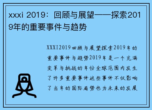 xxxi 2019：回顾与展望——探索2019年的重要事件与趋势