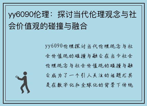 yy6090伦理：探讨当代伦理观念与社会价值观的碰撞与融合