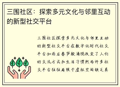 三围社区：探索多元文化与邻里互动的新型社交平台