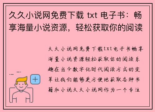 久久小说网免费下载 txt 电子书：畅享海量小说资源，轻松获取你的阅读乐趣